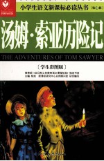汤姆·索亚历险记 学生彩图版名师导读版