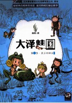 大泽蛙国 第2季 真正的朋友