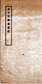 太平天国起义记