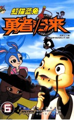 虹猫蓝兔勇者归来 6