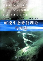 河流生态修复理论与方法