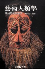 艺术人类学 原始思维与创作