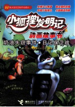 小狐狸发明记 奶油失窃事件·日记保卫战