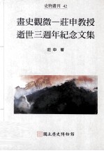 画史观微 庄申教授逝世三周年纪念文集