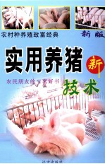 农村种养殖致富经典 科学养猪新技术