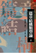 篇章结构类型论 上