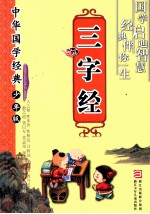 中华国学经典·少年版 三字经