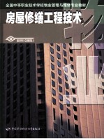 房屋修缮工程技术