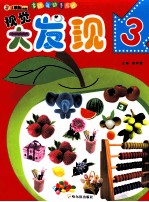 多功能动手游戏 视觉大发现 3