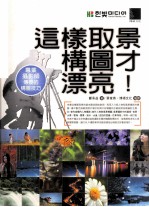 这样取景构图才漂亮 专业摄影师传授的构图技巧