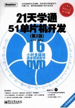 21天学通51单片机开发 第2版