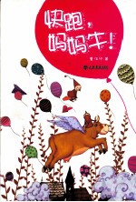 快跑,妈妈牛!