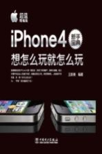 iphone4新手宝典 想怎么玩就怎么玩 超值精编版