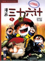 我的第一本中华文化漫画书 漫画三十六计 1