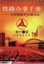铁路办事手册 全国铁路单位通讯录
