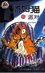 滑稽猫汤姆系列 汤姆猫的派对