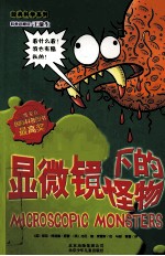 可怕的科学 显微镜下的怪物