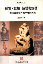 观赏 认知 解释与评价 美术鉴赏教育的学理与实务