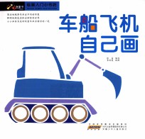 绘画入门小书坊 车船飞机自己画