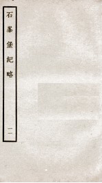 石峰堡纪略 卷19