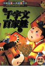 中国儿童经典必读书系 千字文·百家姓 注音彩图版