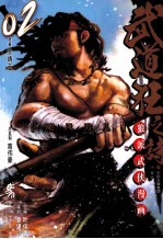 武道狂之诗 第2卷