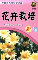 农村种养殖致富经典 花卉栽培新编