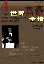 世界富豪全传 第8册 美洲卷
