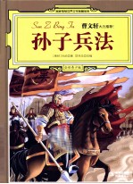孙子兵法 全彩青少版