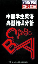 中国学生英语典型错误分析