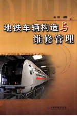 地铁车辆构造与维修管理
