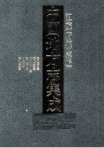 中国地方志集成 江苏府县志辑 53 民国南通县图志 光绪海门厅图志 民国续海门厅图志 民国海门县图志 民国如皋县志 咸丰古海陵县志