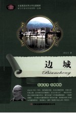 语文新课标互动阅读 边城