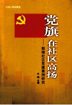 党旗在社区高扬 鼓楼社区党建案例研究