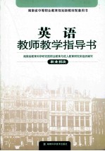 英语教师教学指导书 职业模块