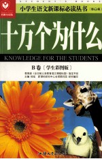 十万个为什么 B卷 学生彩图版名师导读版