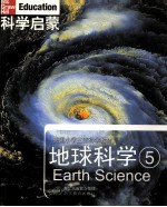 科学启蒙 地球科学 5
