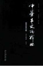 中华古文论释林 南宋金元卷