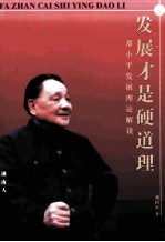 发展才是硬道理 邓小平发展理论解读