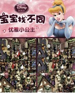 宝宝找不同 优雅小公主