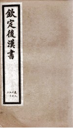 后汉书 卷90至卷92