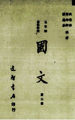 五年制专科学校 国文 第2册