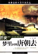 历史 梦里回到唐朝去