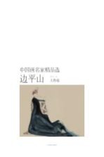 中国画名家精品选 边平山 人物卷