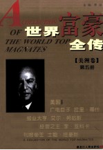 世界富豪全传 第5册 美洲卷