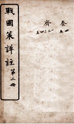 战国策详注 卷6至卷12