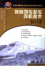 特快列车机车司机技术