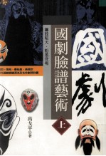 国剧脸谱艺术 上