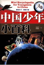 中国少年小百科 A卷
