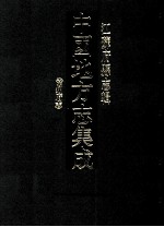 中国地方志集成 江苏府县志辑 36 康熙常州府志